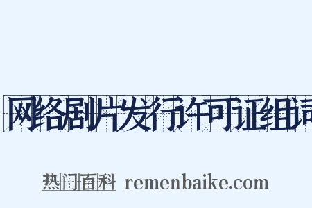 网络剧片发行许可证组词是什么意思的图片